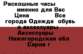 Раскошные часы Breil Milano именно для Вас › Цена ­ 20 000 - Все города Одежда, обувь и аксессуары » Аксессуары   . Нижегородская обл.,Саров г.